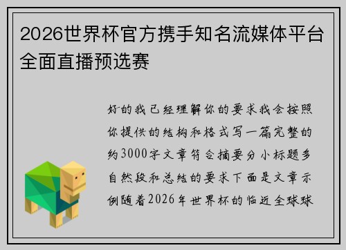 2026世界杯官方携手知名流媒体平台全面直播预选赛 2026世界杯官方携手知名流媒体平台全面直播预选赛