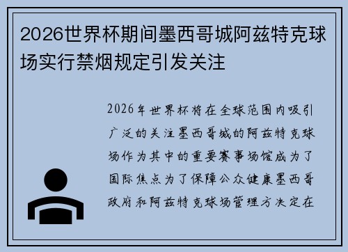 2026世界杯期间墨西哥城阿兹特克球场实行禁烟规定引发关注 2026世界杯期间墨西哥城阿兹特克球场实行禁烟规定引发关注