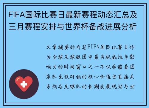 FIFA国际比赛日最新赛程动态汇总及三月赛程安排与世界杯备战进展分析