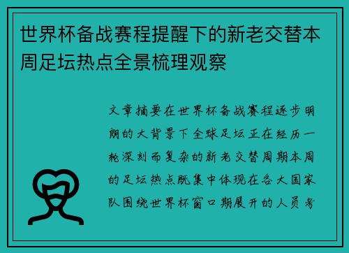 世界杯备战赛程提醒下的新老交替本周足坛热点全景梳理观察