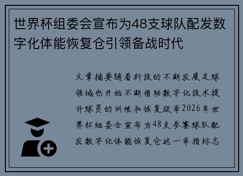 世界杯组委会宣布为48支球队配发数字化体能恢复仓引领备战时代 世界杯组委会宣布为48支球队配发数字化体能恢复仓引领备战时代