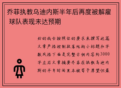 乔菲执教乌迪内斯半年后再度被解雇 球队表现未达预期 乔菲执教乌迪内斯半年后再度被解雇 球队表现未达预期
