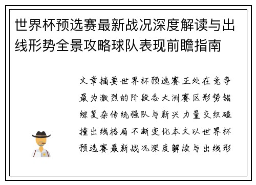 世界杯预选赛最新战况深度解读与出线形势全景攻略球队表现前瞻指南 世界杯预选赛最新战况深度解读与出线形势全景攻略球队表现前瞻指南