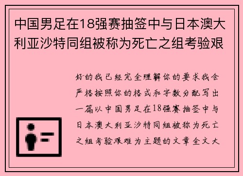 中国男足在18强赛抽签中与日本澳大利亚沙特同组被称为死亡之组考验艰难 中国男足在18强赛抽签中与日本澳大利亚沙特同组被称为死亡之组考验艰难