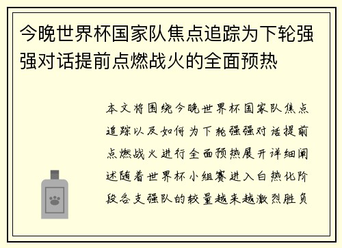 今晚世界杯国家队焦点追踪为下轮强强对话提前点燃战火的全面预热 今晚世界杯国家队焦点追踪为下轮强强对话提前点燃战火的全面预热