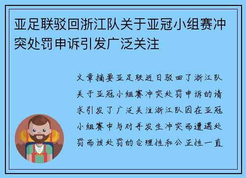 亚足联驳回浙江队关于亚冠小组赛冲突处罚申诉引发广泛关注 亚足联驳回浙江队关于亚冠小组赛冲突处罚申诉引发广泛关注
