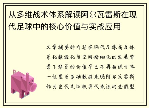 从多维战术体系解读阿尔瓦雷斯在现代足球中的核心价值与实战应用