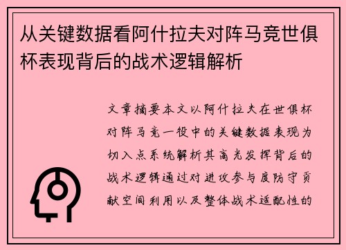 从关键数据看阿什拉夫对阵马竞世俱杯表现背后的战术逻辑解析 从关键数据看阿什拉夫对阵马竞世俱杯表现背后的战术逻辑解析