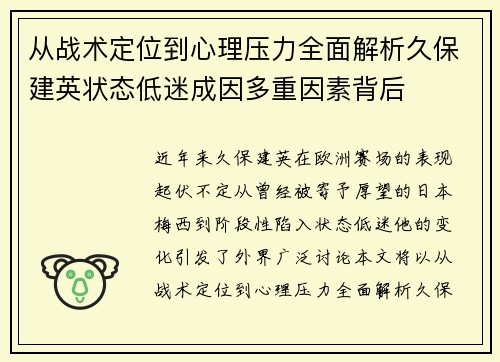 从战术定位到心理压力全面解析久保建英状态低迷成因多重因素背后 从战术定位到心理压力全面解析久保建英状态低迷成因多重因素背后