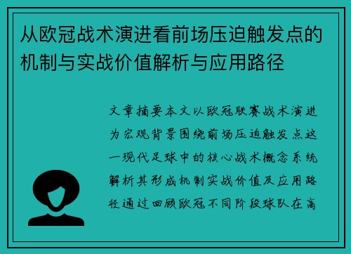 从欧冠战术演进看前场压迫触发点的机制与实战价值解析与应用路径 从欧冠战术演进看前场压迫触发点的机制与实战价值解析与应用路径