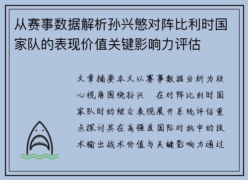 从赛事数据解析孙兴慜对阵比利时国家队的表现价值关键影响力评估 从赛事数据解析孙兴慜对阵比利时国家队的表现价值关键影响力评估