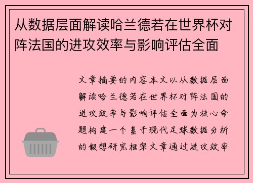 从数据层面解读哈兰德若在世界杯对阵法国的进攻效率与影响评估全面 从数据层面解读哈兰德若在世界杯对阵法国的进攻效率与影响评估全面