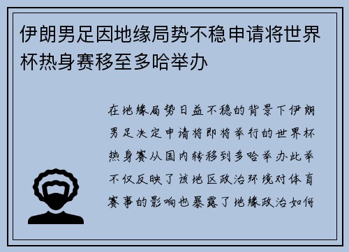 伊朗男足因地缘局势不稳申请将世界杯热身赛移至多哈举办 伊朗男足因地缘局势不稳申请将世界杯热身赛移至多哈举办