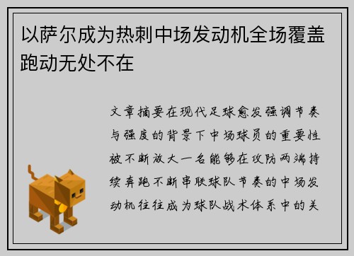 以萨尔成为热刺中场发动机全场覆盖跑动无处不在 以萨尔成为热刺中场发动机全场覆盖跑动无处不在