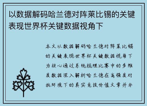 以数据解码哈兰德对阵莱比锡的关键表现世界杯关键数据视角下 以数据解码哈兰德对阵莱比锡的关键表现世界杯关键数据视角下