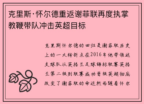 克里斯·怀尔德重返谢菲联再度执掌教鞭带队冲击英超目标 克里斯·怀尔德重返谢菲联再度执掌教鞭带队冲击英超目标