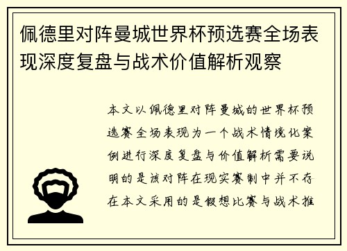 佩德里对阵曼城世界杯预选赛全场表现深度复盘与战术价值解析观察 佩德里对阵曼城世界杯预选赛全场表现深度复盘与战术价值解析观察