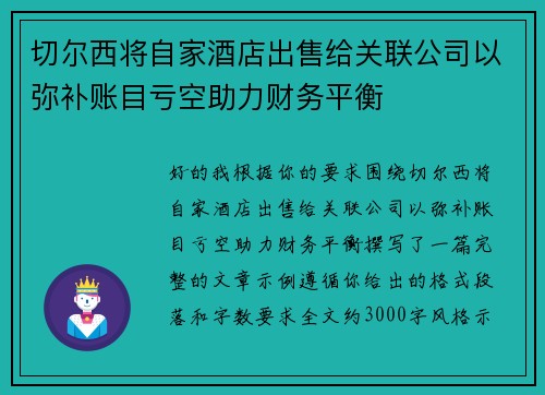 切尔西将自家酒店出售给关联公司以弥补账目亏空助力财务平衡 切尔西将自家酒店出售给关联公司以弥补账目亏空助力财务平衡