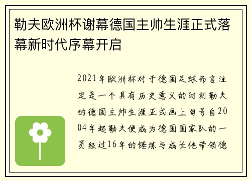 勒夫欧洲杯谢幕德国主帅生涯正式落幕新时代序幕开启 勒夫欧洲杯谢幕德国主帅生涯正式落幕新时代序幕开启