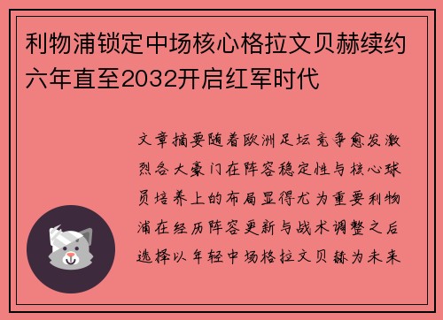 利物浦锁定中场核心格拉文贝赫续约六年直至2032开启红军时代 利物浦锁定中场核心格拉文贝赫续约六年直至2032开启红军时代