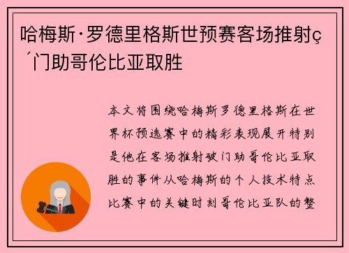 哈梅斯·罗德里格斯世预赛客场推射破门助哥伦比亚取胜 哈梅斯·罗德里格斯世预赛客场推射破门助哥伦比亚取胜