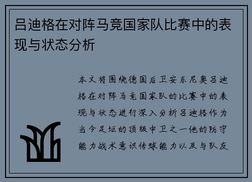 吕迪格在对阵马竞国家队比赛中的表现与状态分析