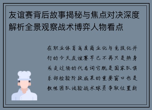 友谊赛背后故事揭秘与焦点对决深度解析全景观察战术博弈人物看点 友谊赛背后故事揭秘与焦点对决深度解析全景观察战术博弈人物看点