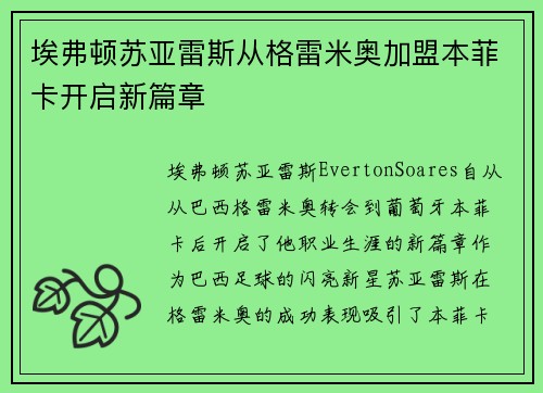 埃弗顿苏亚雷斯从格雷米奥加盟本菲卡开启新篇章