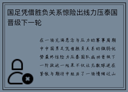 国足凭借胜负关系惊险出线力压泰国晋级下一轮 国足凭借胜负关系惊险出线力压泰国晋级下一轮