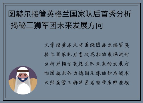 图赫尔接管英格兰国家队后首秀分析 揭秘三狮军团未来发展方向 图赫尔接管英格兰国家队后首秀分析 揭秘三狮军团未来发展方向