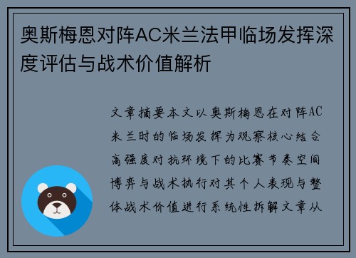 奥斯梅恩对阵AC米兰法甲临场发挥深度评估与战术价值解析 奥斯梅恩对阵AC米兰法甲临场发挥深度评估与战术价值解析