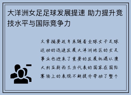 大洋洲女足足球发展提速 助力提升竞技水平与国际竞争力 大洋洲女足足球发展提速 助力提升竞技水平与国际竞争力