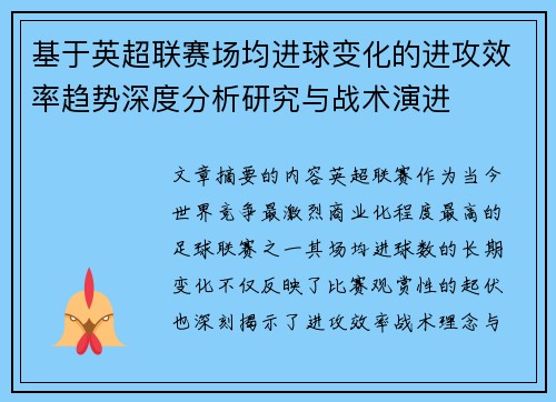 基于英超联赛场均进球变化的进攻效率趋势深度分析研究与战术演进 基于英超联赛场均进球变化的进攻效率趋势深度分析研究与战术演进