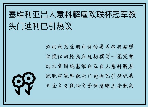 塞维利亚出人意料解雇欧联杯冠军教头门迪利巴引热议