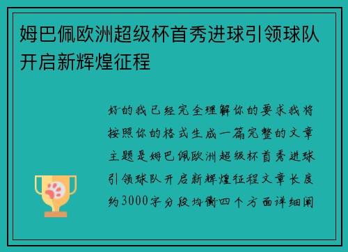 姆巴佩欧洲超级杯首秀进球引领球队开启新辉煌征程 姆巴佩欧洲超级杯首秀进球引领球队开启新辉煌征程