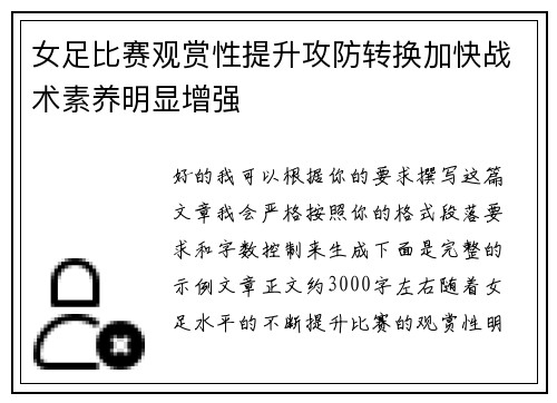 女足比赛观赏性提升攻防转换加快战术素养明显增强 女足比赛观赏性提升攻防转换加快战术素养明显增强