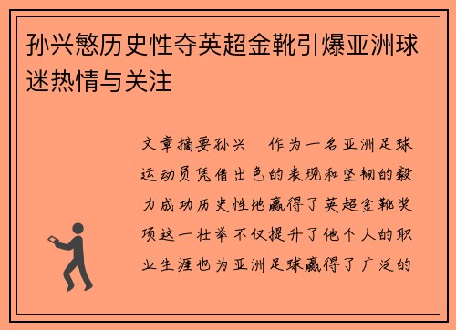 孙兴慜历史性夺英超金靴引爆亚洲球迷热情与关注 孙兴慜历史性夺英超金靴引爆亚洲球迷热情与关注