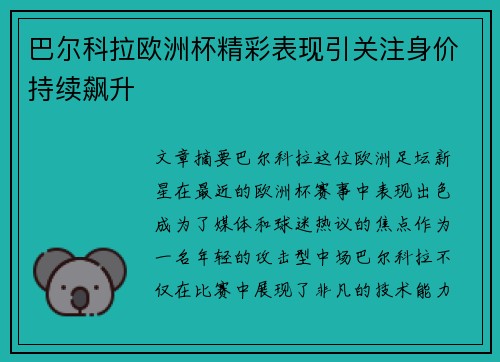 巴尔科拉欧洲杯精彩表现引关注身价持续飙升 巴尔科拉欧洲杯精彩表现引关注身价持续飙升