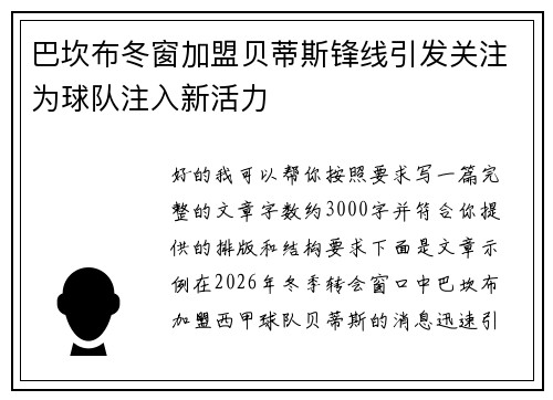 巴坎布冬窗加盟贝蒂斯锋线引发关注为球队注入新活力
