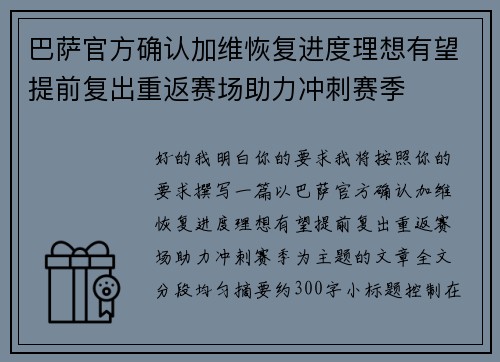 巴萨官方确认加维恢复进度理想有望提前复出重返赛场助力冲刺赛季 巴萨官方确认加维恢复进度理想有望提前复出重返赛场助力冲刺赛季