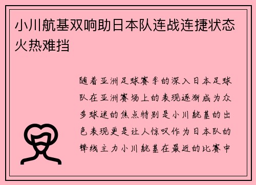 小川航基双响助日本队连战连捷状态火热难挡 小川航基双响助日本队连战连捷状态火热难挡