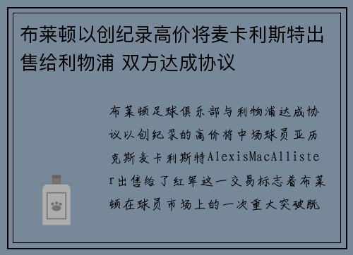布莱顿以创纪录高价将麦卡利斯特出售给利物浦 双方达成协议