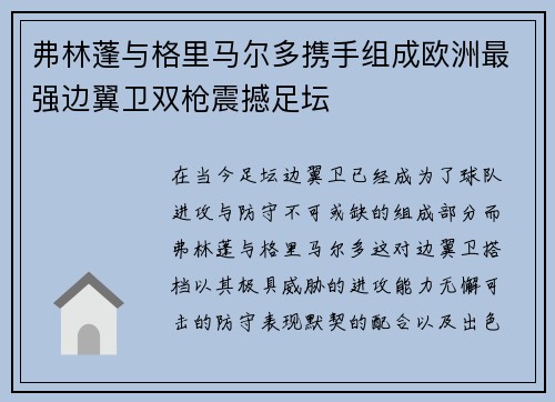 弗林蓬与格里马尔多携手组成欧洲最强边翼卫双枪震撼足坛 弗林蓬与格里马尔多携手组成欧洲最强边翼卫双枪震撼足坛