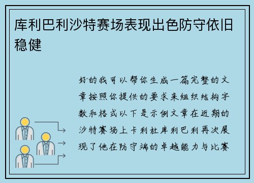 库利巴利沙特赛场表现出色防守依旧稳健 库利巴利沙特赛场表现出色防守依旧稳健