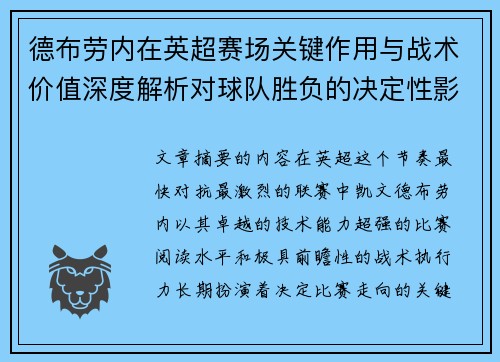德布劳内在英超赛场关键作用与战术价值深度解析对球队胜负的决定性影响研究 德布劳内在英超赛场关键作用与战术价值深度解析对球队胜负的决定性影响研究