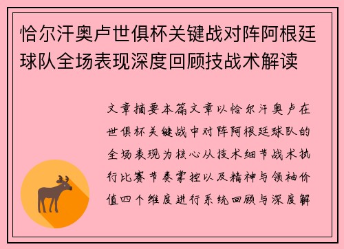 恰尔汗奥卢世俱杯关键战对阵阿根廷球队全场表现深度回顾技战术解读