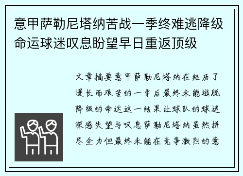 意甲萨勒尼塔纳苦战一季终难逃降级命运球迷叹息盼望早日重返顶级 意甲萨勒尼塔纳苦战一季终难逃降级命运球迷叹息盼望早日重返顶级