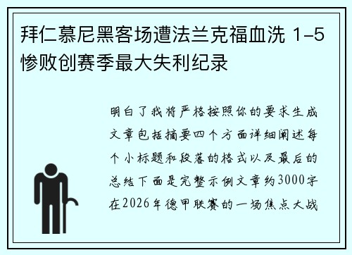 拜仁慕尼黑客场遭法兰克福血洗 1-5惨败创赛季最大失利纪录