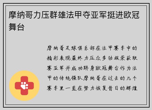 摩纳哥力压群雄法甲夺亚军挺进欧冠舞台