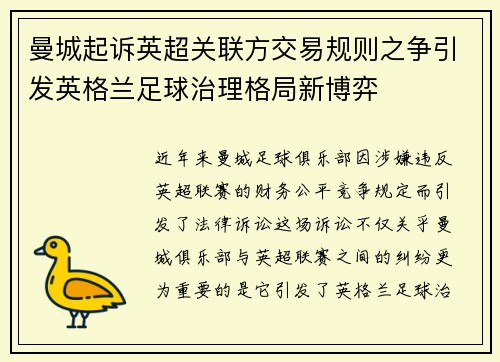 曼城起诉英超关联方交易规则之争引发英格兰足球治理格局新博弈 曼城起诉英超关联方交易规则之争引发英格兰足球治理格局新博弈